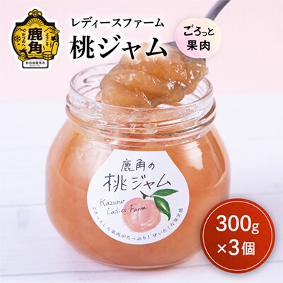 鹿角の桃ジャム 300g×3個 【レディースファーム】