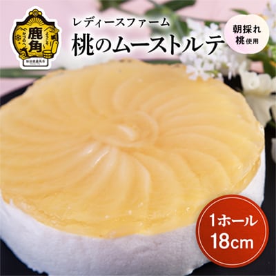 桃のムーストルテ 1ホール 18cm 【レディースファーム】