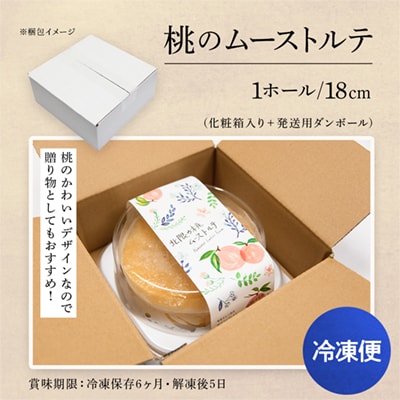 桃のムーストルテ 1ホール 18cm 【レディースファーム】