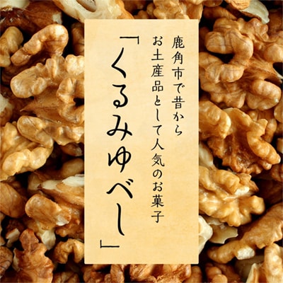 昔ながらの くるみゆべし 10個入 【レディースファーム】