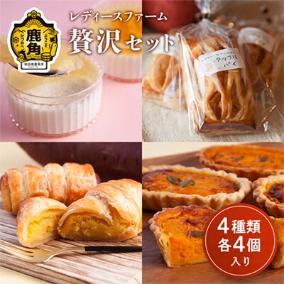 レディースファーム贅沢セット 4種×各4個(合計16個入) 【レディースファーム】