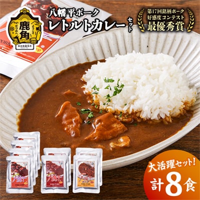 八幡平ポーク レトルトカレーセット 8食入(210g×8袋)【八幡平養豚組合】