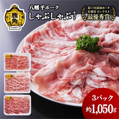 八幡平ポーク しゃぶしゃぶセット 約1.05kg【八幡平養豚組合】