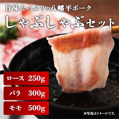 八幡平ポーク しゃぶしゃぶセット 約1.05kg【八幡平養豚組合】
