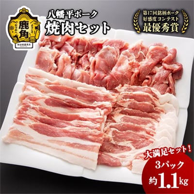 八幡平ポーク 焼肉セット 約1.1kg【八幡平養豚組合】