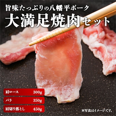 八幡平ポーク 焼肉セット 約1.1kg【八幡平養豚組合】