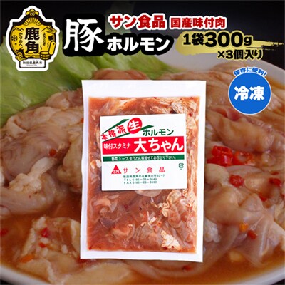 大ちゃんホルモン 豚ホルモン 300g×3個【サン食品】