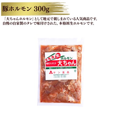 大ちゃんホルモン 豚ホルモン 300g×5個【サン食品】