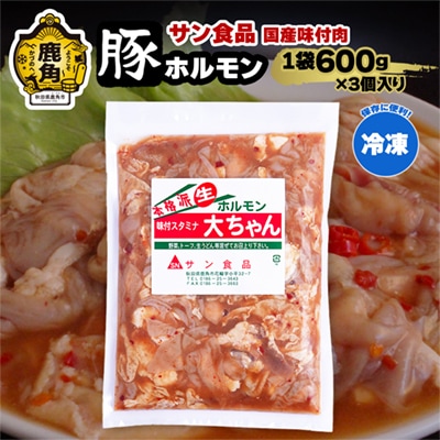 大ちゃんホルモン 豚ホルモン 600g×3個【サン食品】