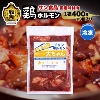 大ちゃんホルモン 鶏ホルモン 400g×3個【サン食品】