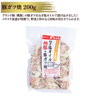 桃豚・豚ガツ焼 200g×3個【サン食品】