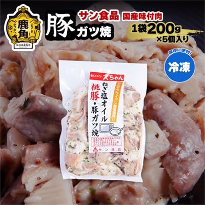 桃豚・豚ガツ焼 200g×5個【サン食品】