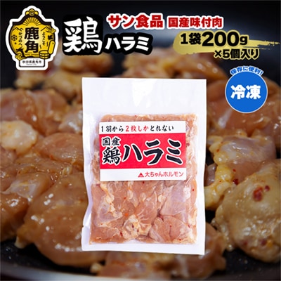 鶏ハラミ 200g×5個【サン食品】