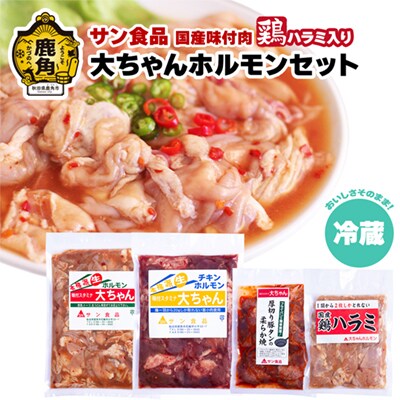 大ちゃんホルモンセット 鶏ハラミ入り 1.4kg(冷蔵)【サン食品】