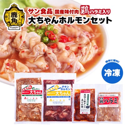 大ちゃんホルモンセット 鶏ハラミ入り 1.4kg(冷凍)【サン食品】