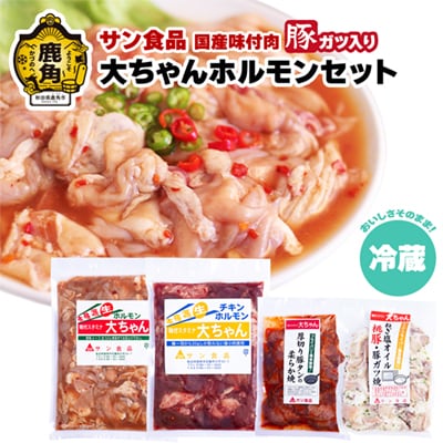 大ちゃんホルモンセット 豚ガツ入り 1.4kg(冷蔵)【サン食品】