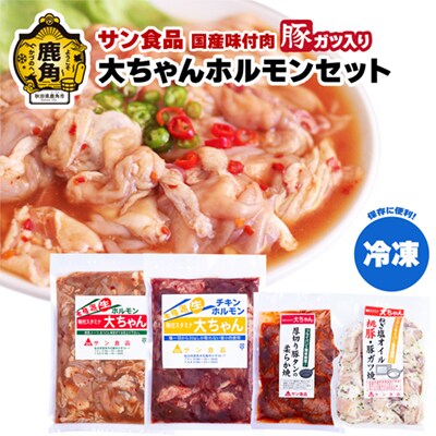 大ちゃんホルモンセット 豚ガツ入り 1.4kg(冷凍)【サン食品】