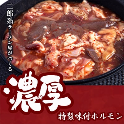 特製味付 ハンサムホルモン 300g×3袋【ハンサム侍】