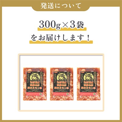 特製味付 ハンサムホルモン 300g×3袋【ハンサム侍】