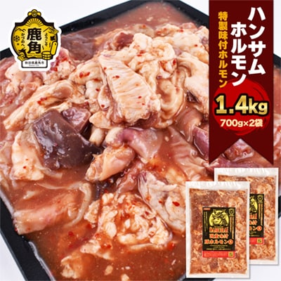 特製味付 ハンサムホルモン 700g×2袋【ハンサム侍】