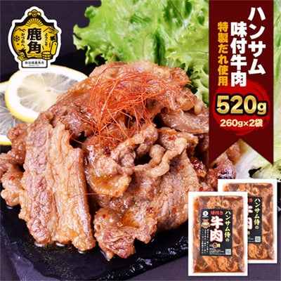 特製味付だれ使用 牛肉 260g×2袋【ハンサム侍】
