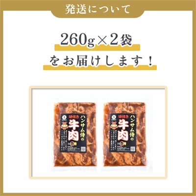 特製味付だれ使用 牛肉 260g×2袋【ハンサム侍】
