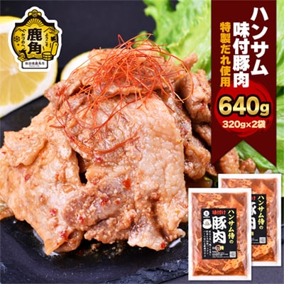 特製味付だれ使用 豚肉 320g×2袋【ハンサム侍】