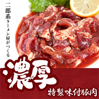 特製味付だれ使用 豚肉 320g×2袋【ハンサム侍】