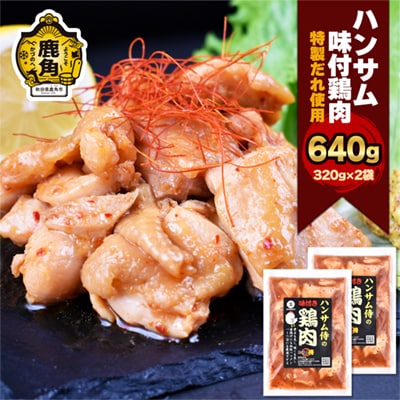 特製味付だれ使用 鶏肉 320g×2袋【ハンサム侍】