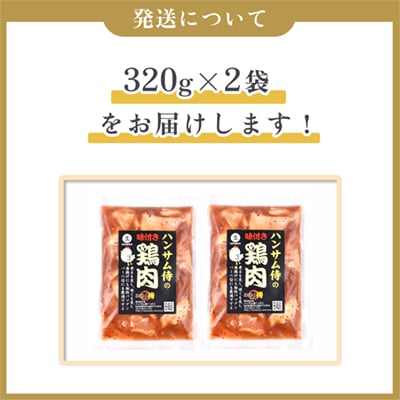 特製味付だれ使用 鶏肉 320g×2袋【ハンサム侍】