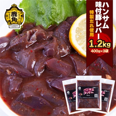 特製味付だれ使用 豚レバー 400g×3袋【ハンサム侍】