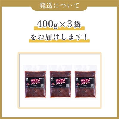 特製味付だれ使用 豚レバー 400g×3袋【ハンサム侍】