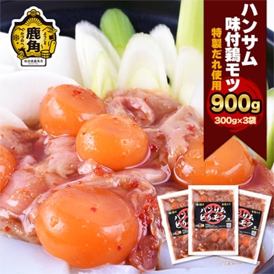 特製味付だれ使用 鶏モツ 300g×3袋【ハンサム侍】