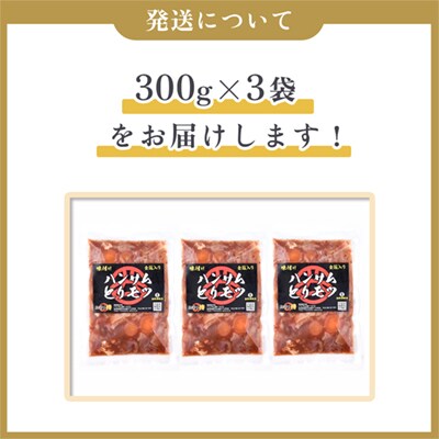 特製味付だれ使用 鶏モツ 300g×3袋【ハンサム侍】
