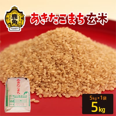 R7年産 あきたこまち 玄米5kg【豊田農園】