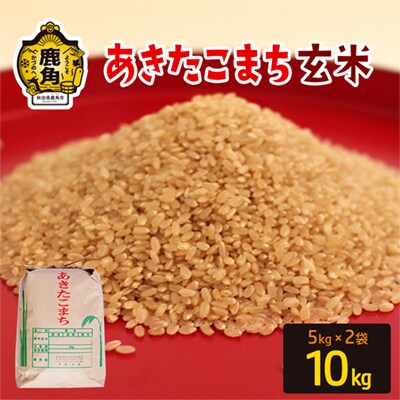 R7年産 あきたこまち 玄米10kg (5kg×2袋)【豊田農園】