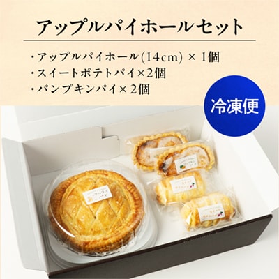 アップルパイホールセット 14cmホール +パイ2種×2個【レディースファーム】