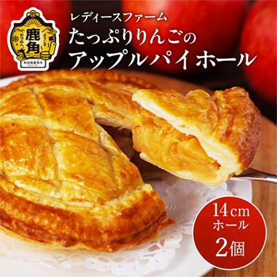 アップルパイ 14cmホール×2個【レディースファーム】