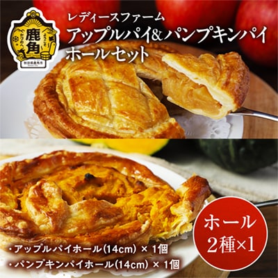 アップルパイ&パンプキンパイホールセット【レディースファーム】