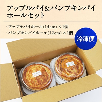 アップルパイ&パンプキンパイホールセット【レディースファーム】