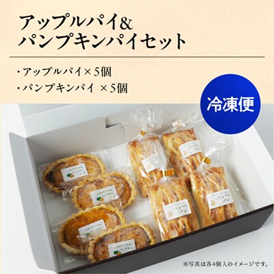 アップルパイ×パンプキンパイセット 各5個入 計10個【レディースファーム】
