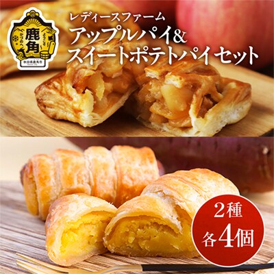 アップルパイ×スイートポテトパイセット 各4個入 計8個【レディースファーム】