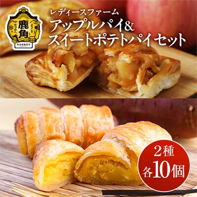 アップルパイ×スイートポテトパイセット 各10個入 計20個【レディースファーム】
