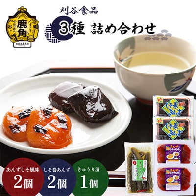 刈谷食品 3種詰め合わせ 合計5個(しそ巻2個/しそ風味2個/きゅうり漬1個)【刈谷食品】