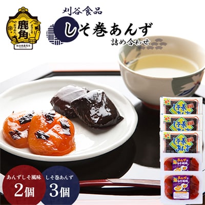 しそ巻あんず詰め合わせ 合計5個(しそ巻3個/しそ風味2個)【刈谷食品】
