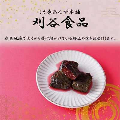 しそ巻あんず詰め合わせ 合計5個(しそ巻3個/しそ風味2個)【刈谷食品】