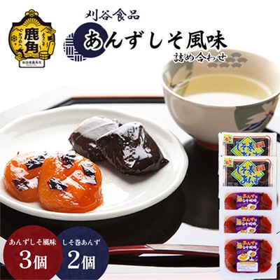 あんずしそ風味詰め合わせ 合計5個(しそ巻2個/しそ風味3個)【刈谷食品】