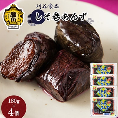 しそ巻あんず 4個セット(180g×4個)【刈谷食品】