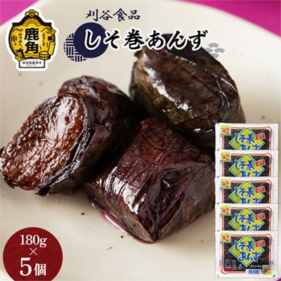 しそ巻あんず 5個セット(180g×5個)【刈谷食品】