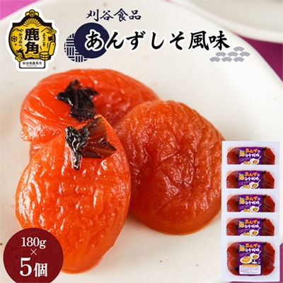 あんずしそ風味 5個セット(180g×5個)【刈谷食品】